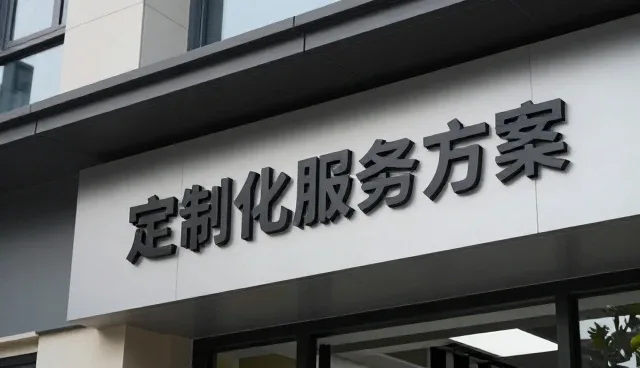 电商销售服务选型需关注适用条件的多维度匹配